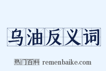 乌油反义词是什么意思的图片